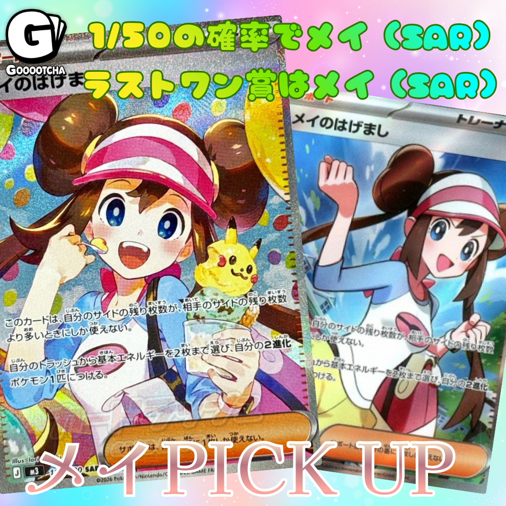 メイPICKUPガチャ