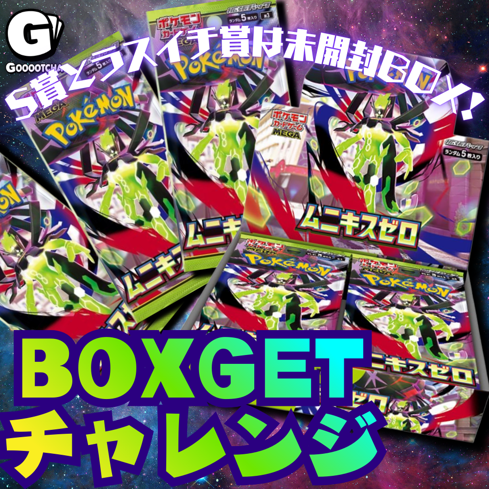 ムニキスゼロBOXGETチャレンジガチャ 
