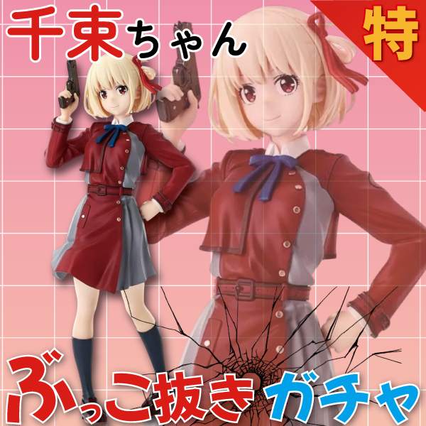 【ガチャ次郎】千束ちゃん ぶっこ抜き 特製ガチャ