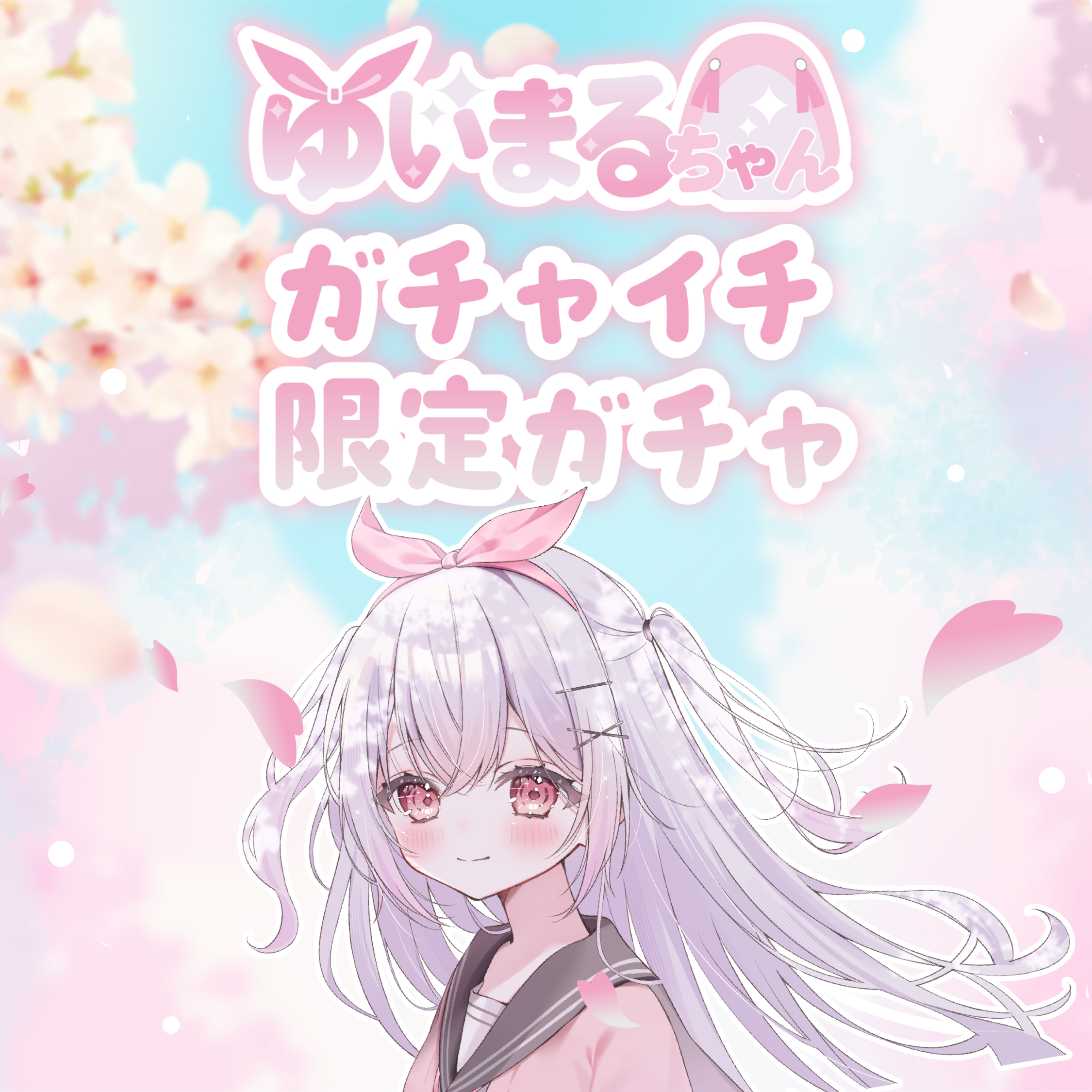 ガチャイメージ画像