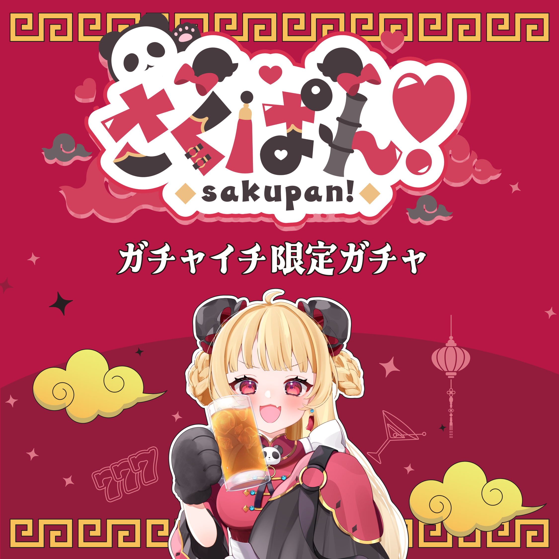 ガチャイメージ画像