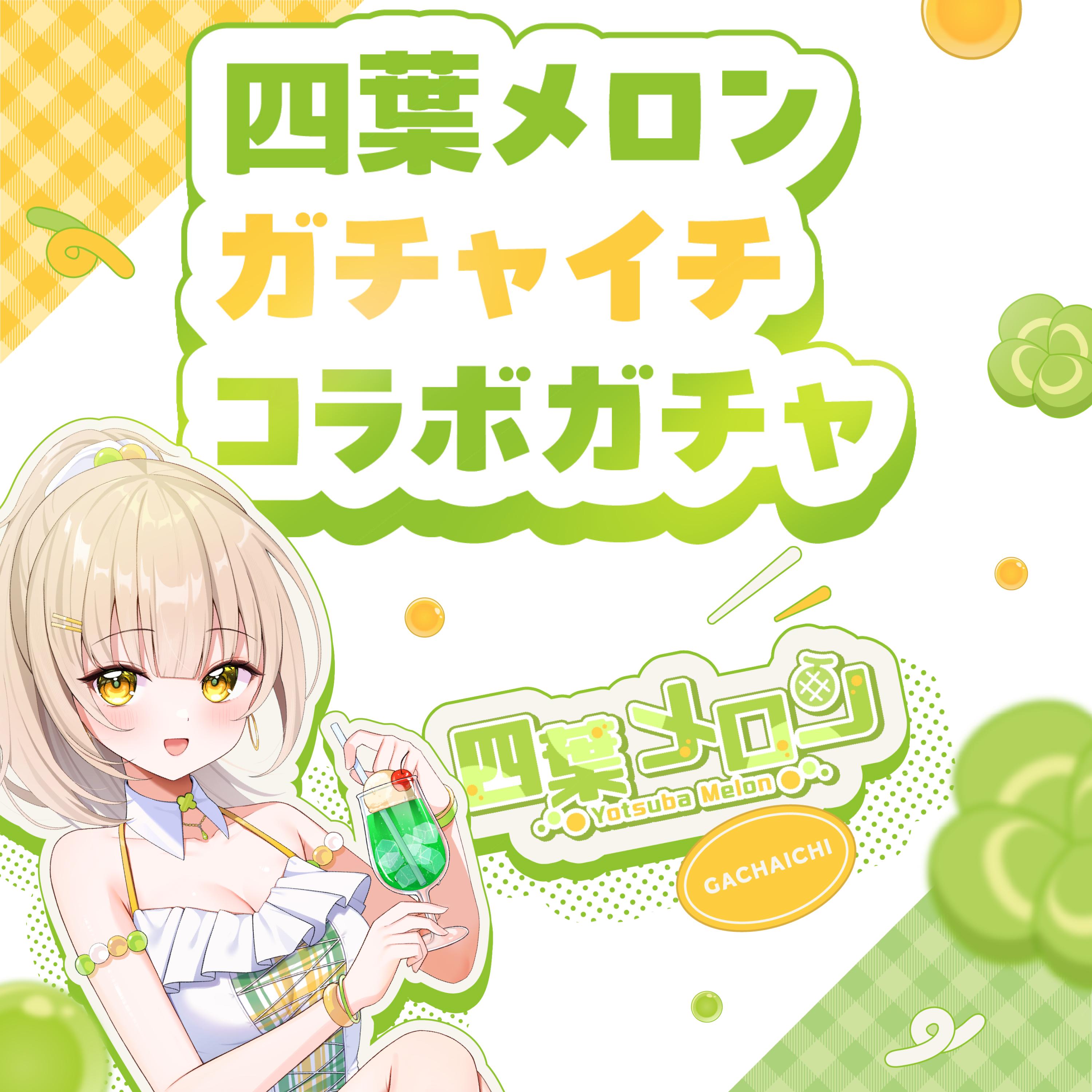 ガチャイメージ画像