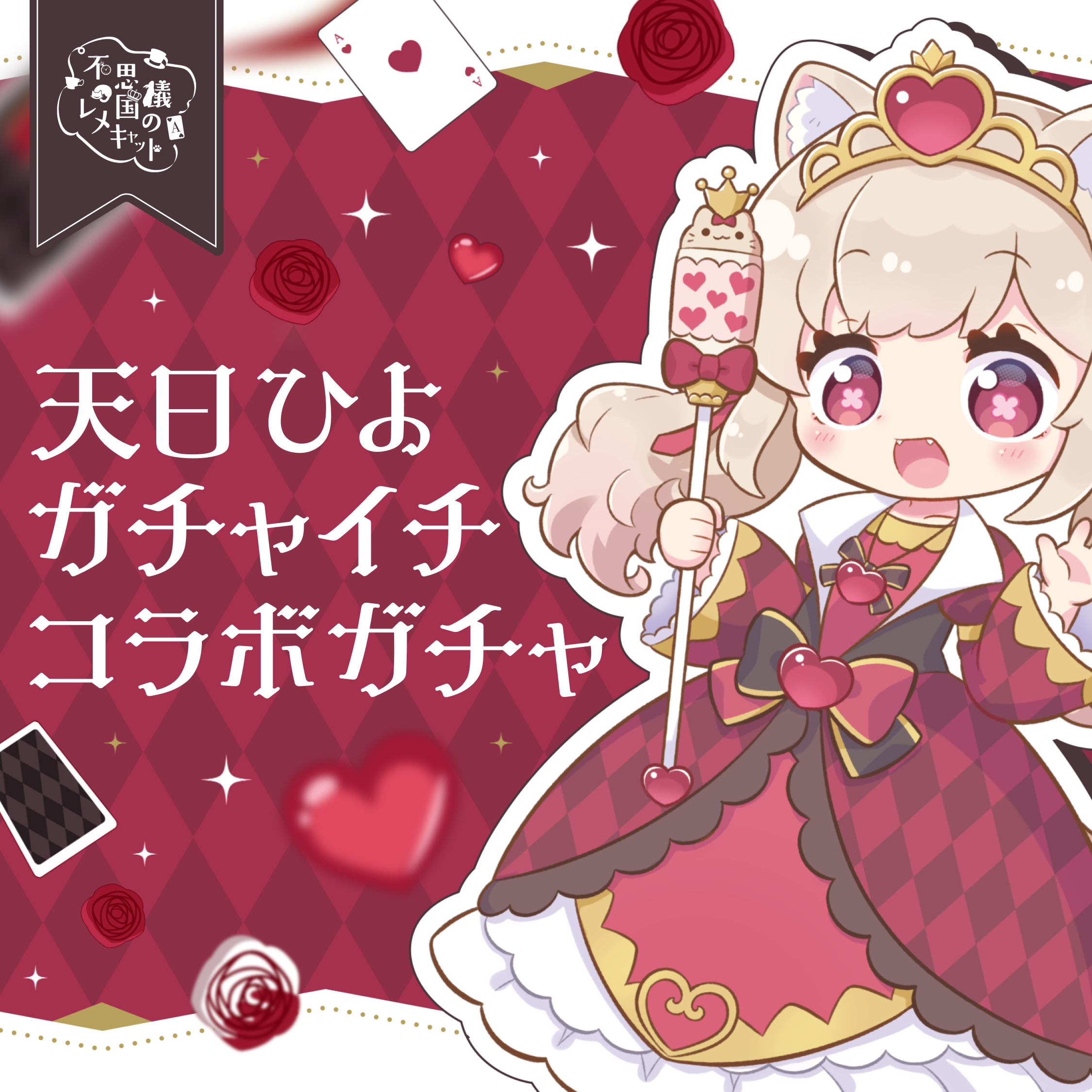 ガチャイメージ画像