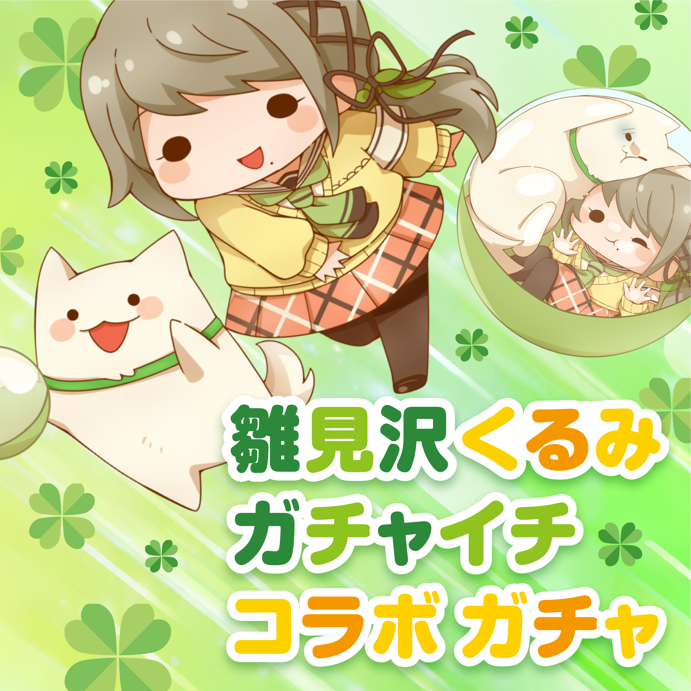 ガチャイメージ画像
