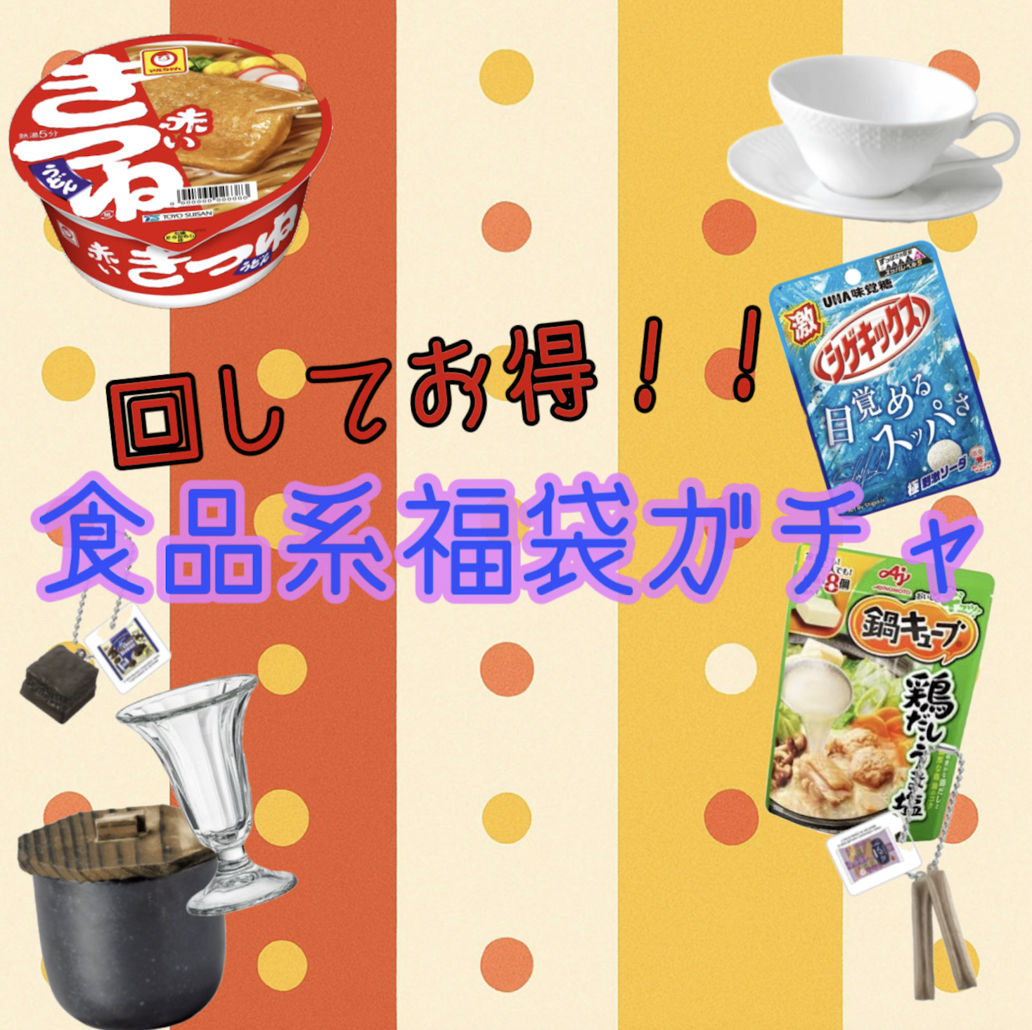 ガチャイメージ画像