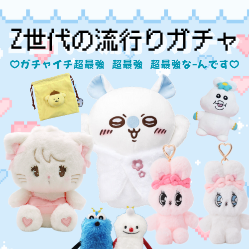 Z世代の流行り♡ガチャイチ超最強なんです♡