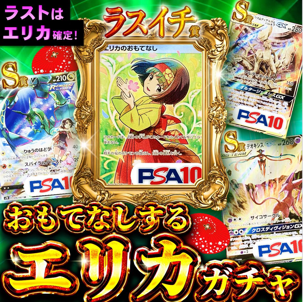 100%おもてなしするエリカガチャ