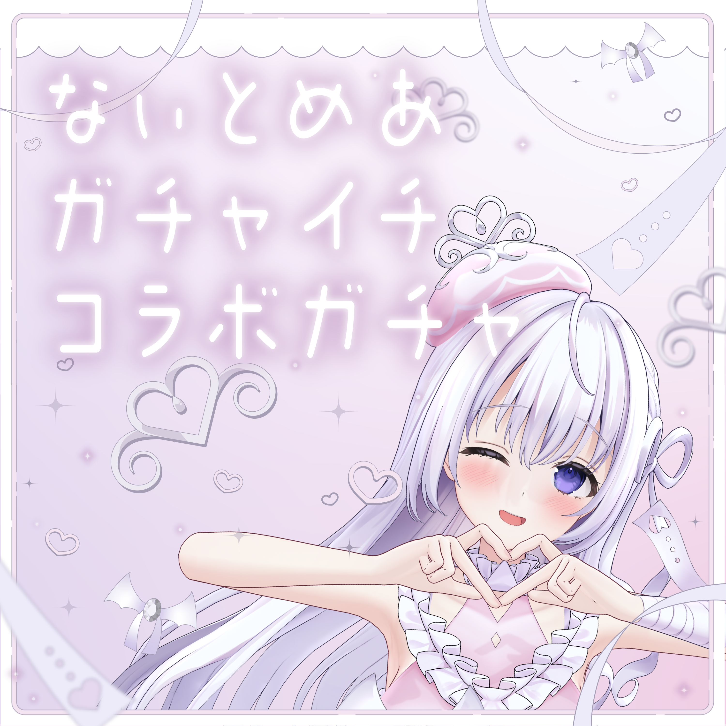 なぃとめあ ガチャイチ限定ガチャ