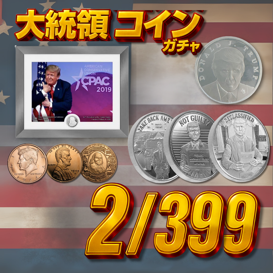 アメリカ大統領コインガチャ