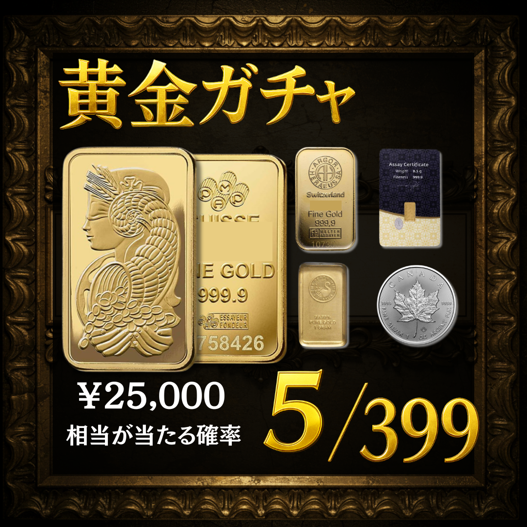 黄金の運試し！コイン＆インゴットガチャ
