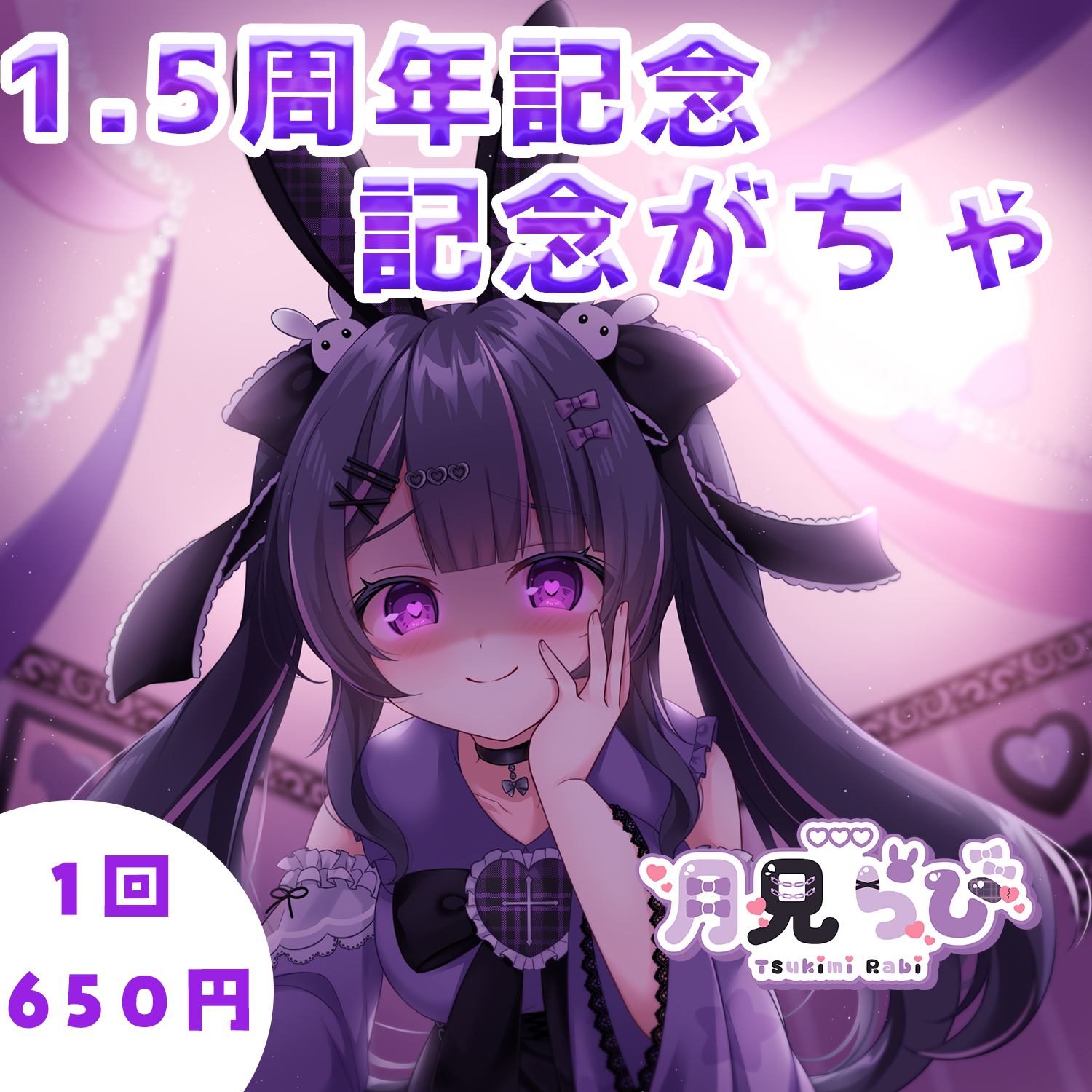 月見らび1.5周年記念がちゃ