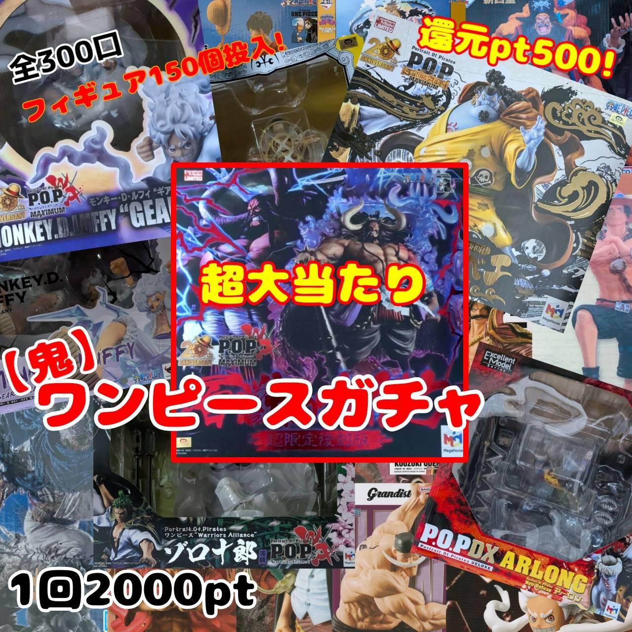 ワンピースガチャ【鬼】