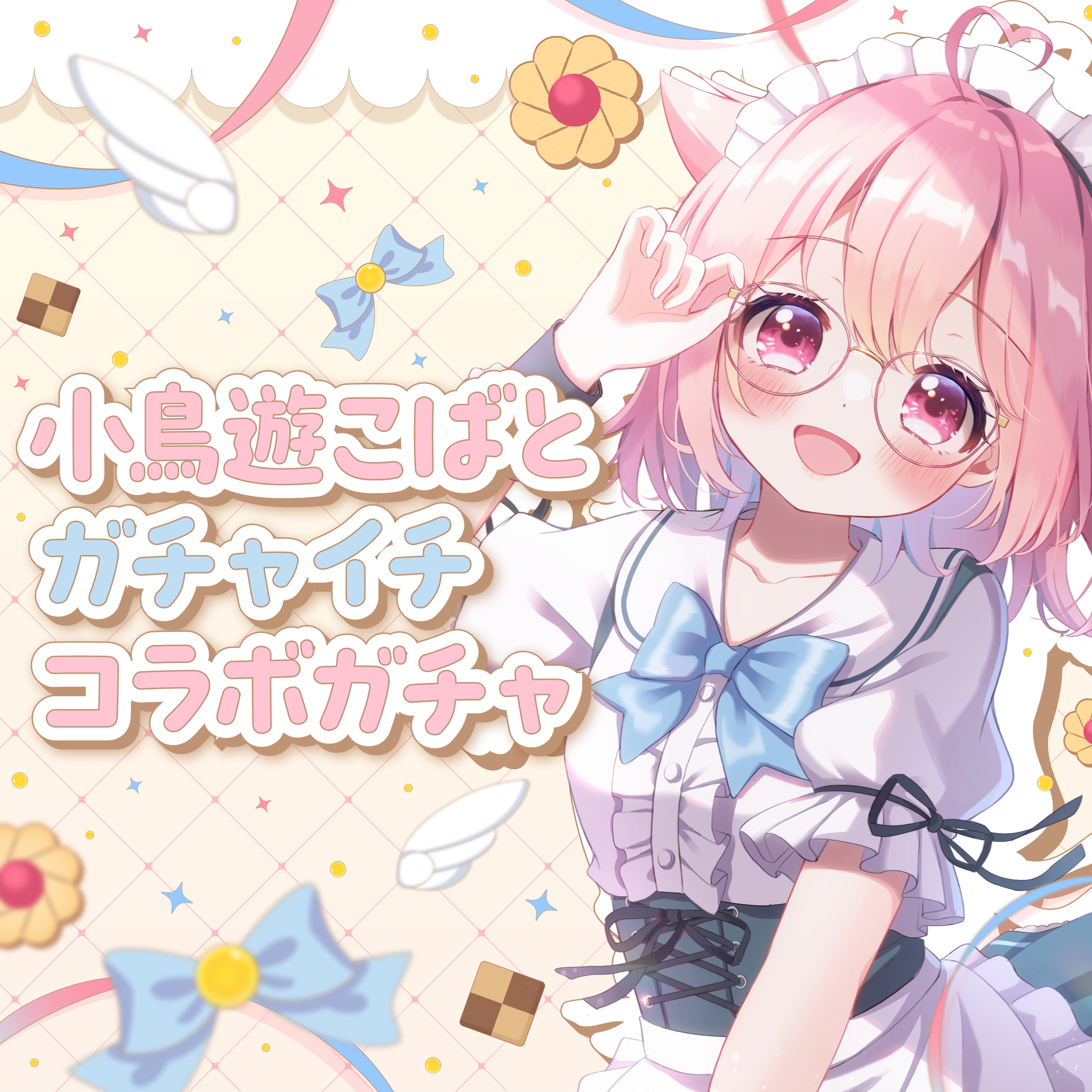 小鳥遊こばと ガチャイチ限定ガチャ