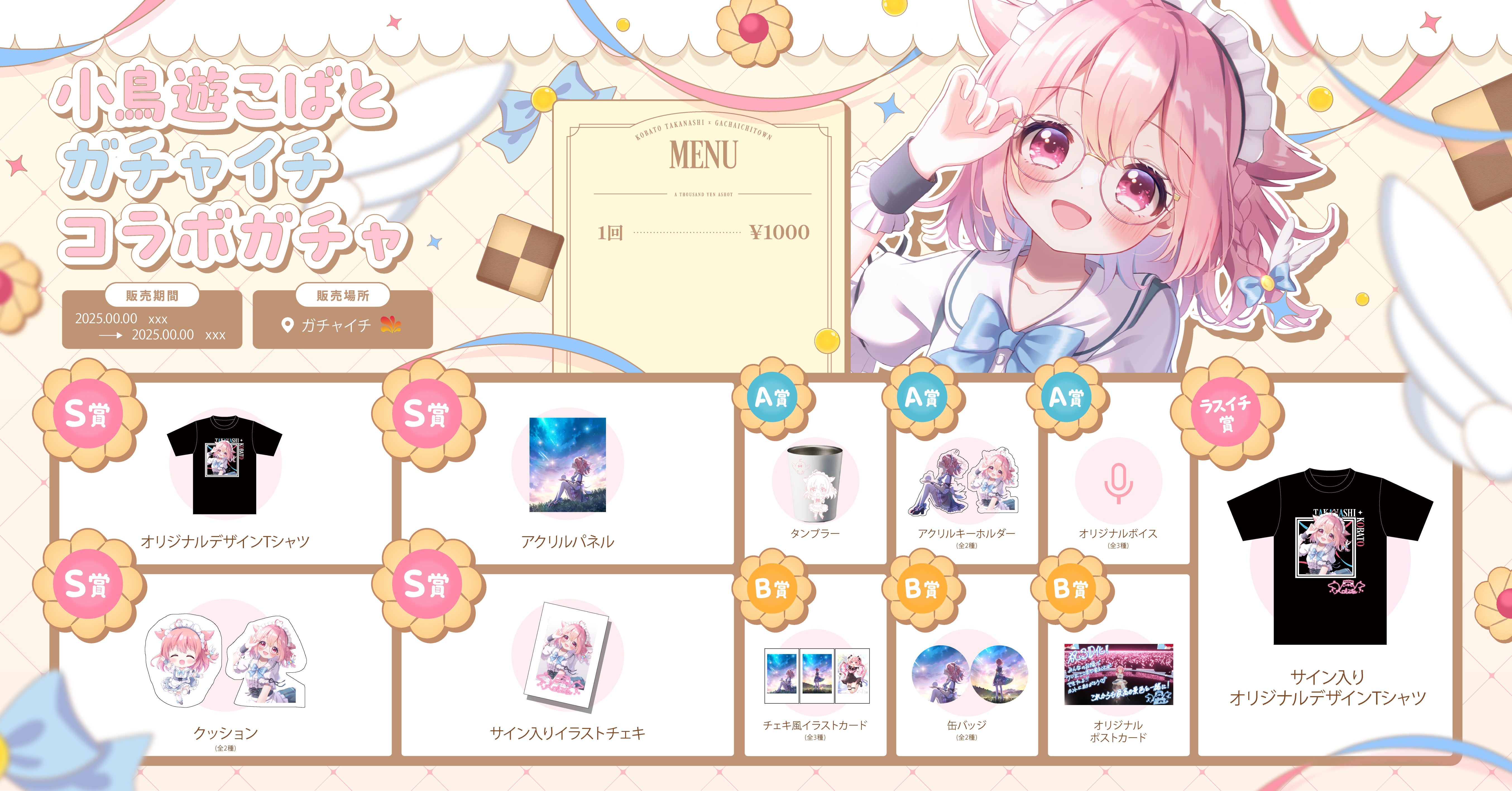 小鳥遊こばと ガチャイチ限定ガチャ