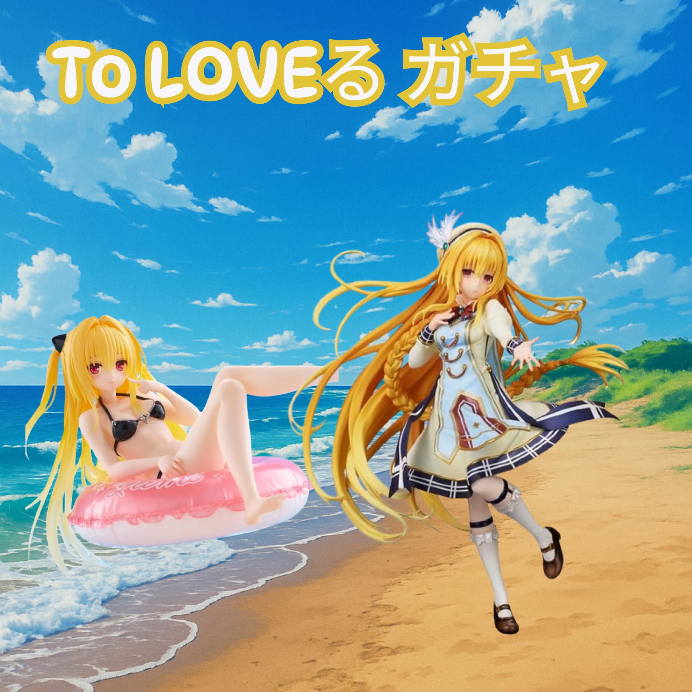 To LOVEる -とらぶる- ガチャ1弾