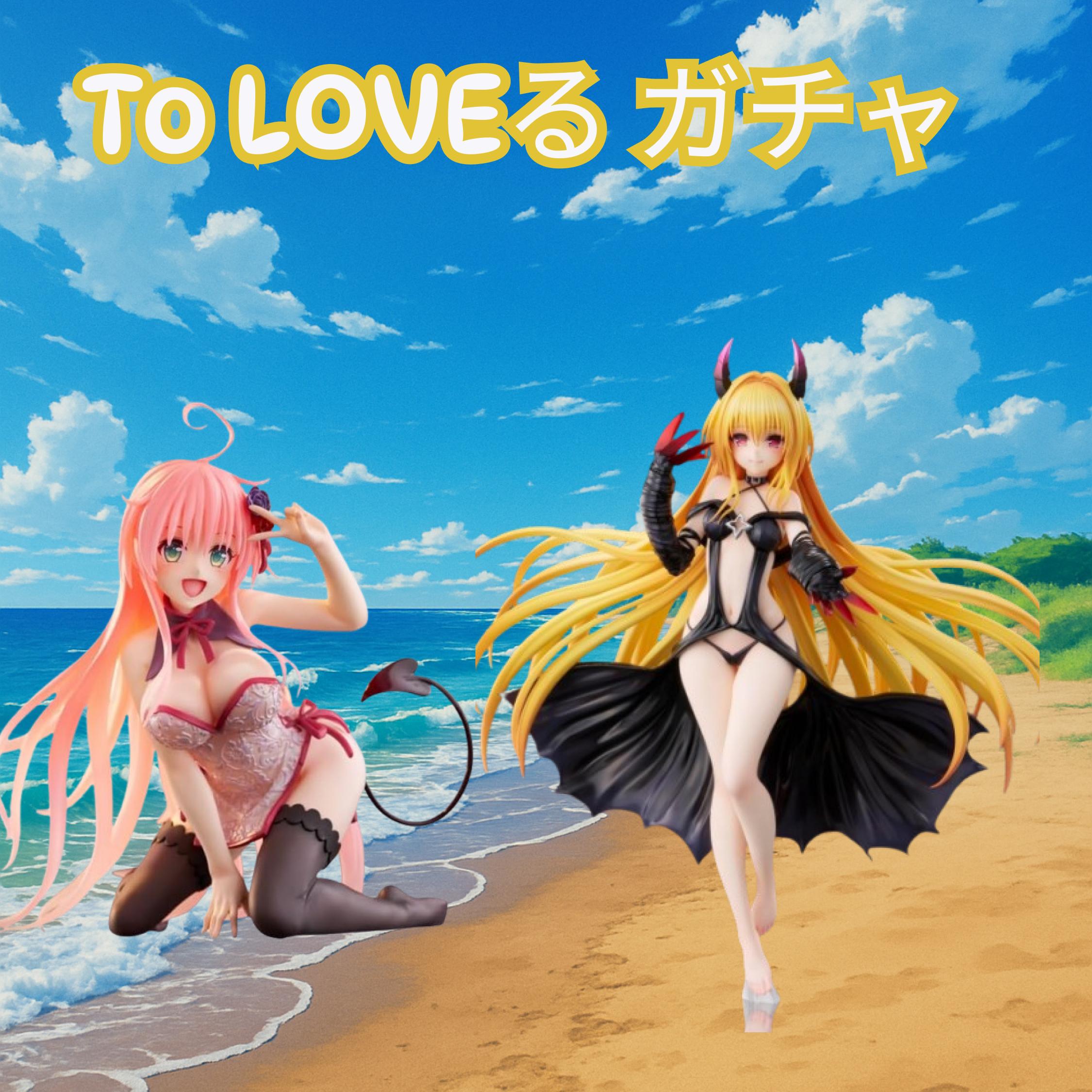  To LOVEる -とらぶる- ガチャ2弾