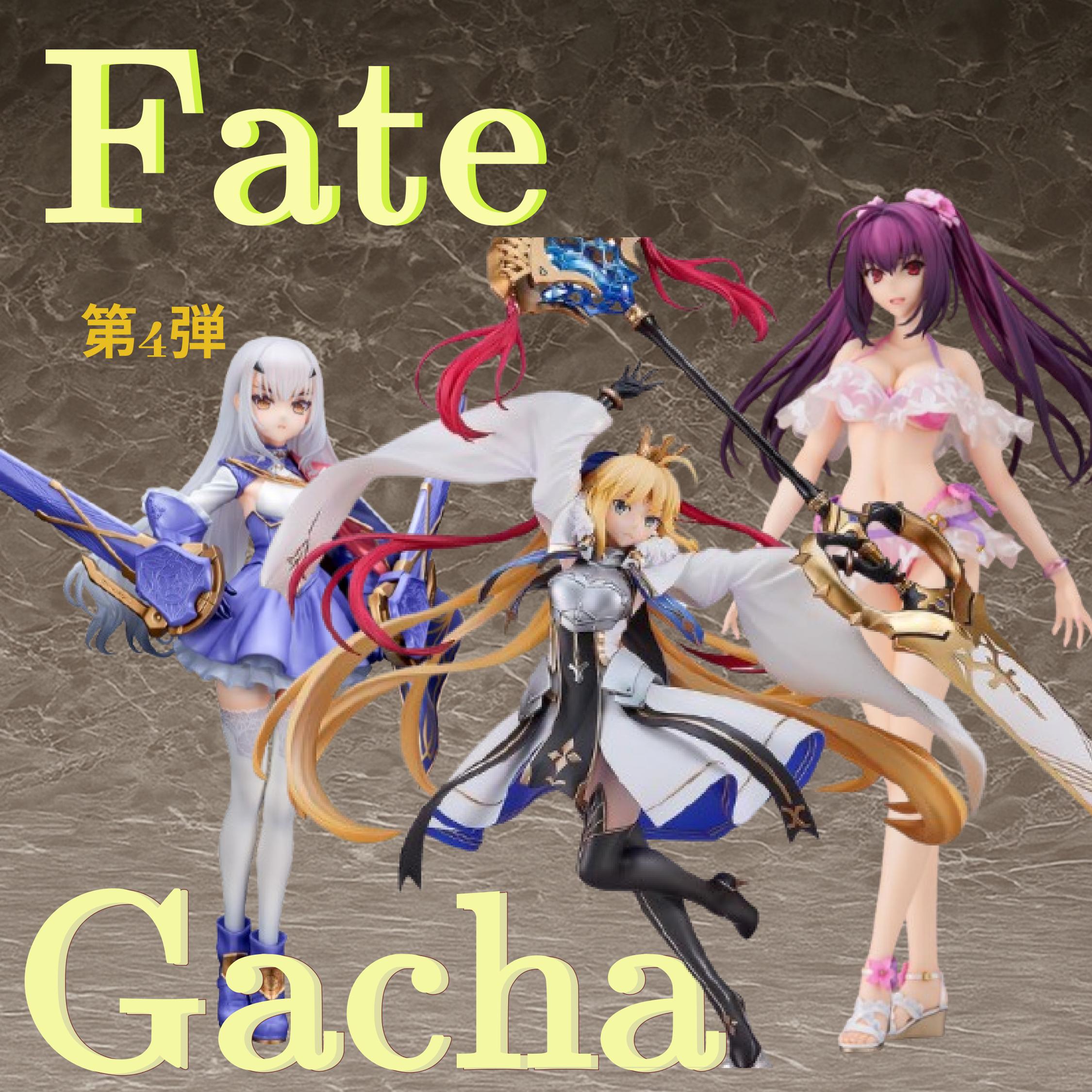 Fate 4弾