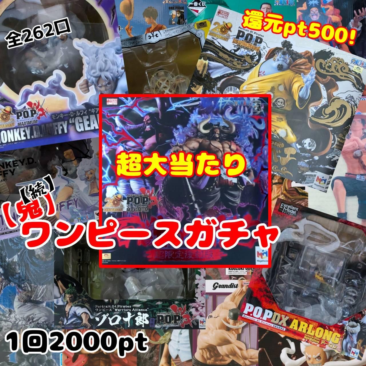 【続】ワンピースガチャ【鬼】