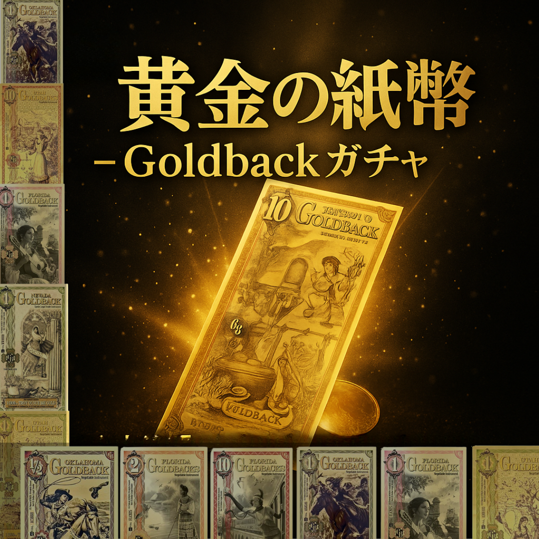 黄金の紙幣 – Goldbackガチャ