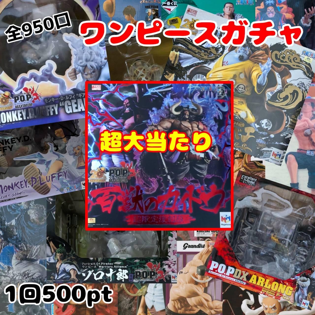 ワンピースガチャ