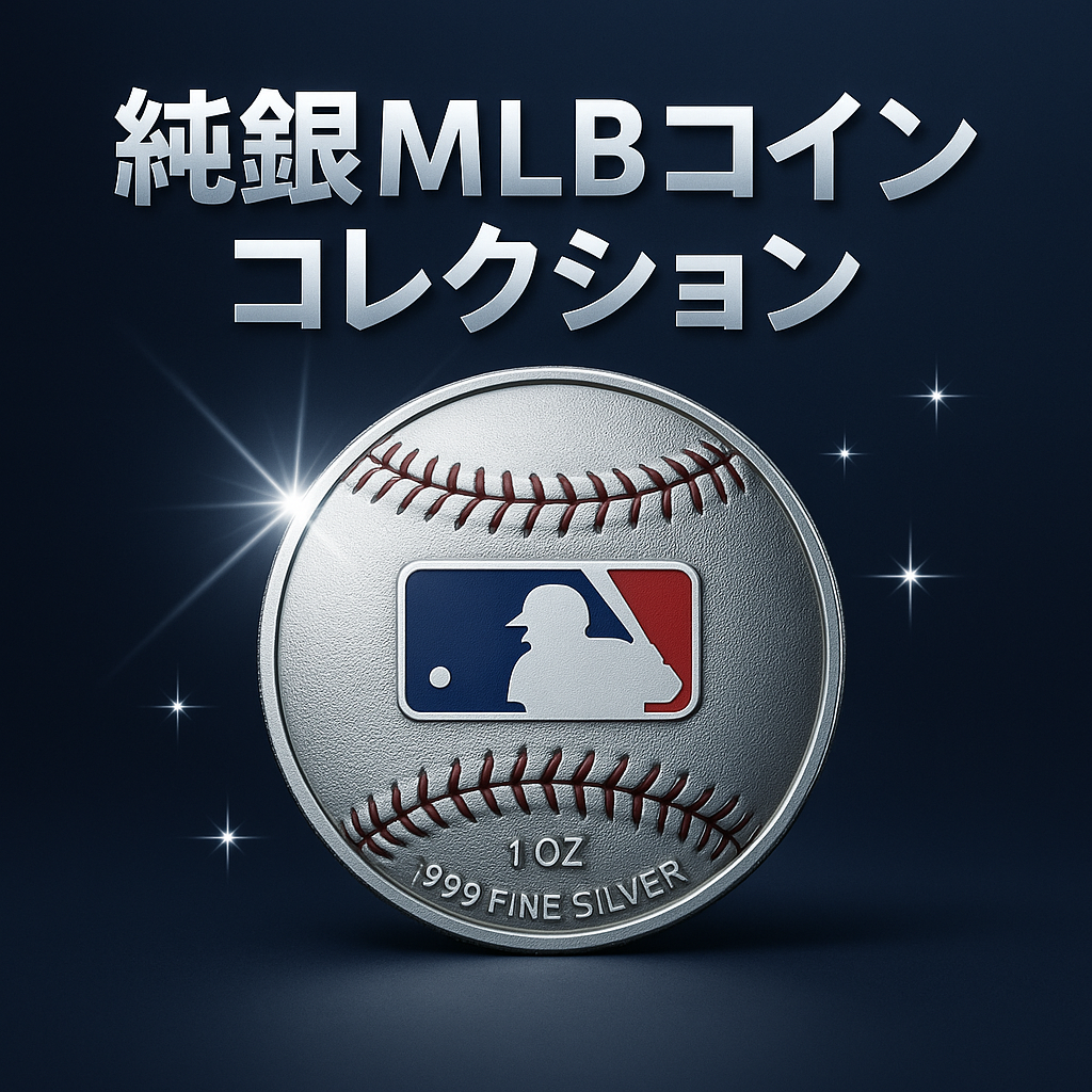 純銀MLBコインコレクション