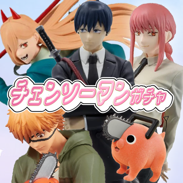 チェンソーマンガチャ