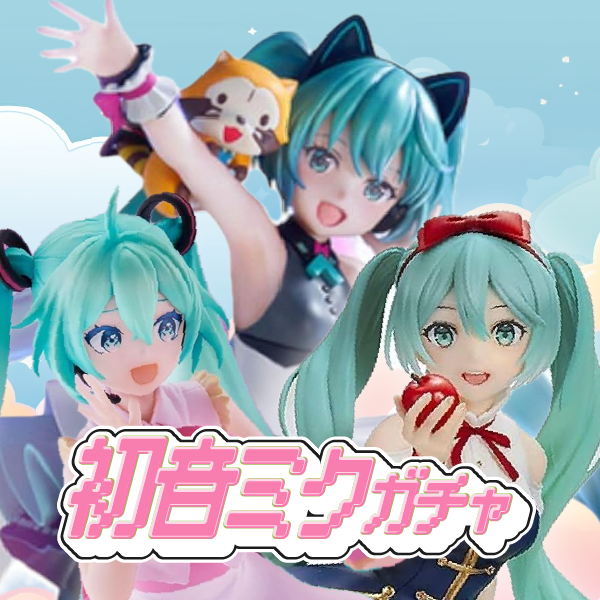初音ミクガチャ