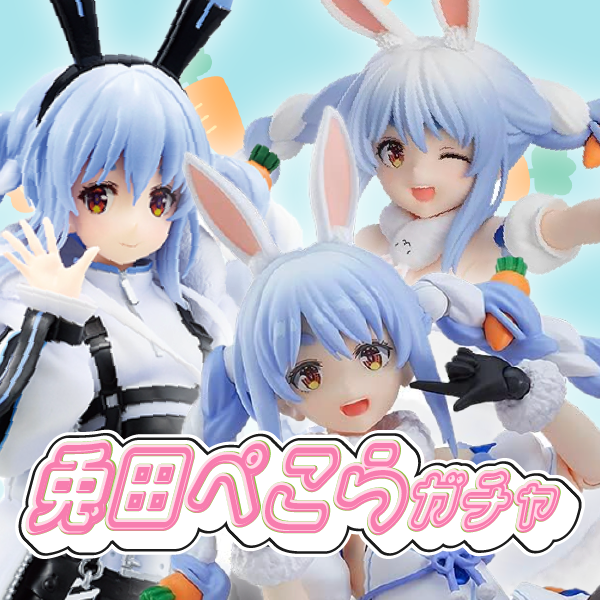 兎田ぺこらガチャ