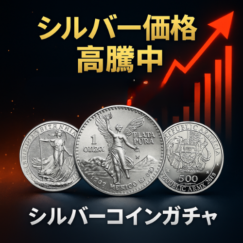 【値段高騰中】シルバーコインガチャ