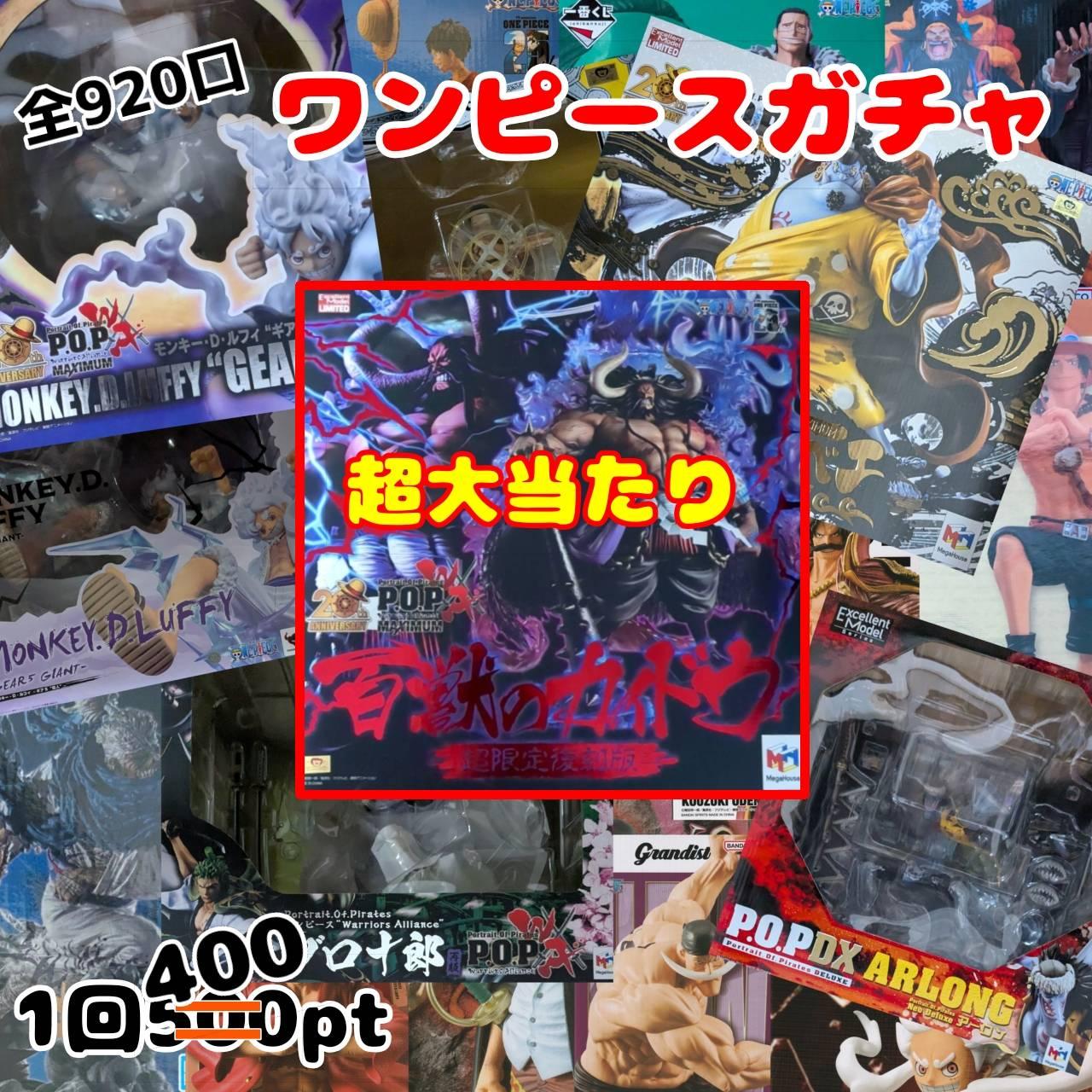 ワンピースガチャ
