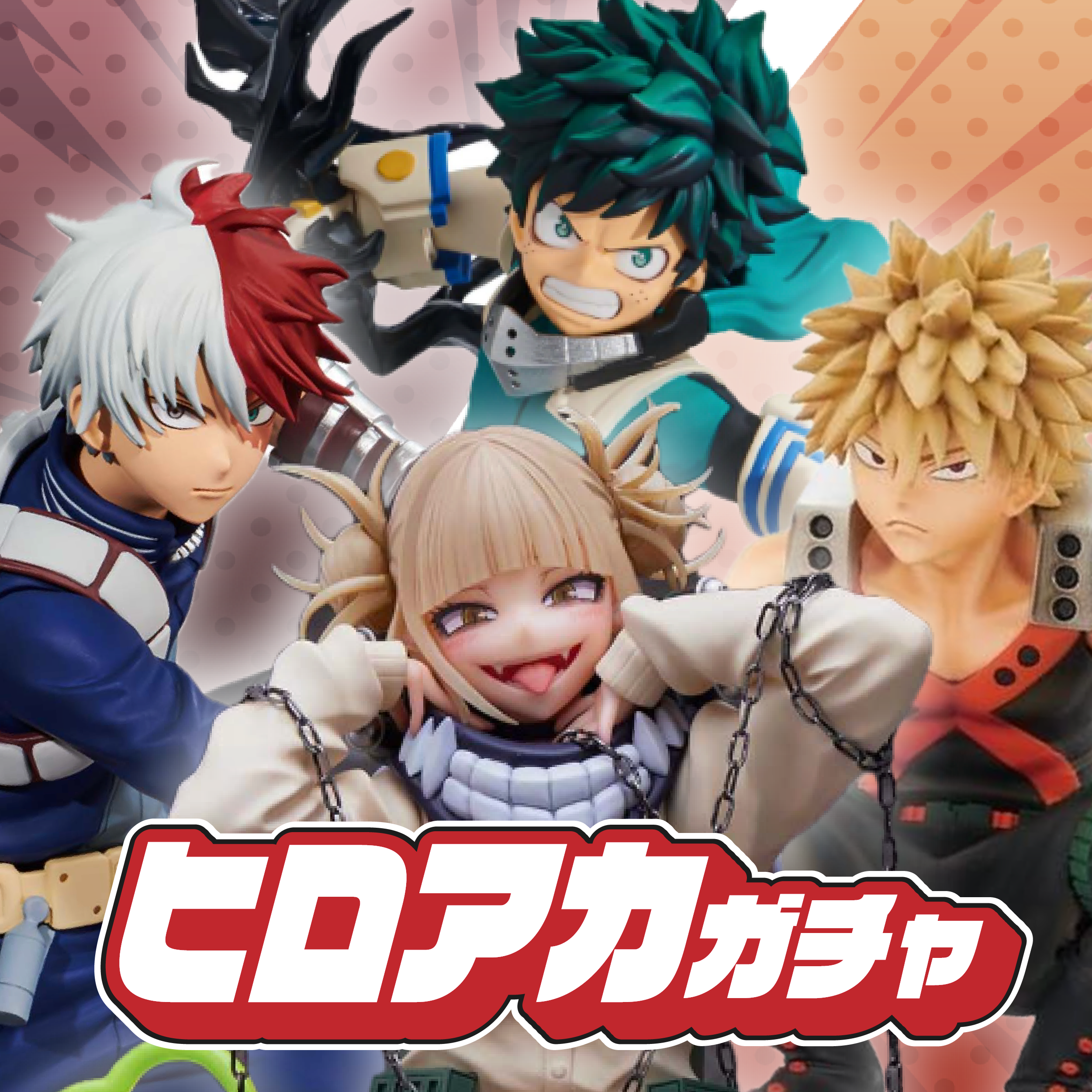ヒロアカガチャ