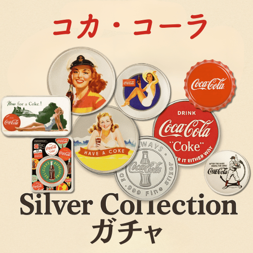 コカ・コーラシルバーコレクションガチャ ― 世界中で愛されるデザイン ―