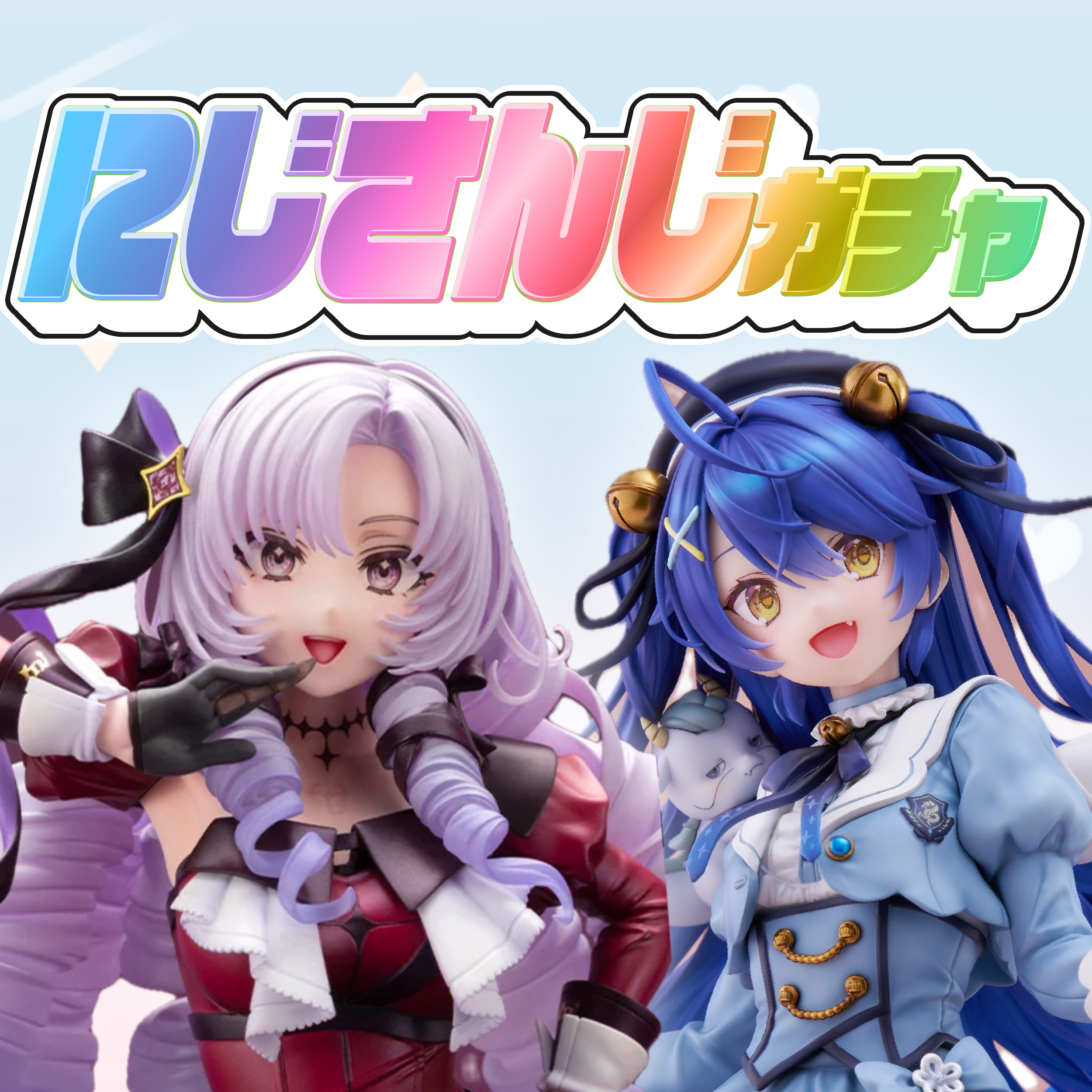 にじさんじガチャ