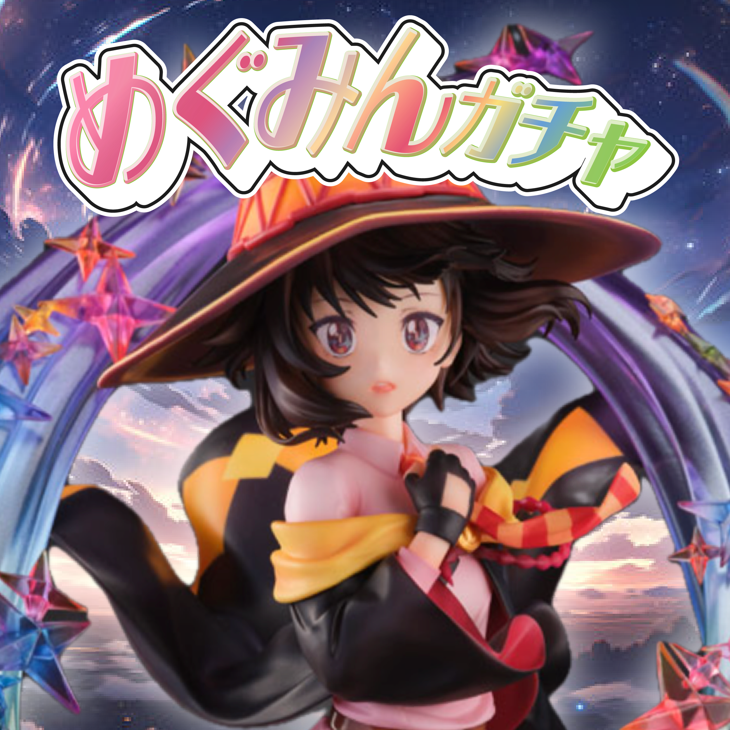 めぐみんガチャ