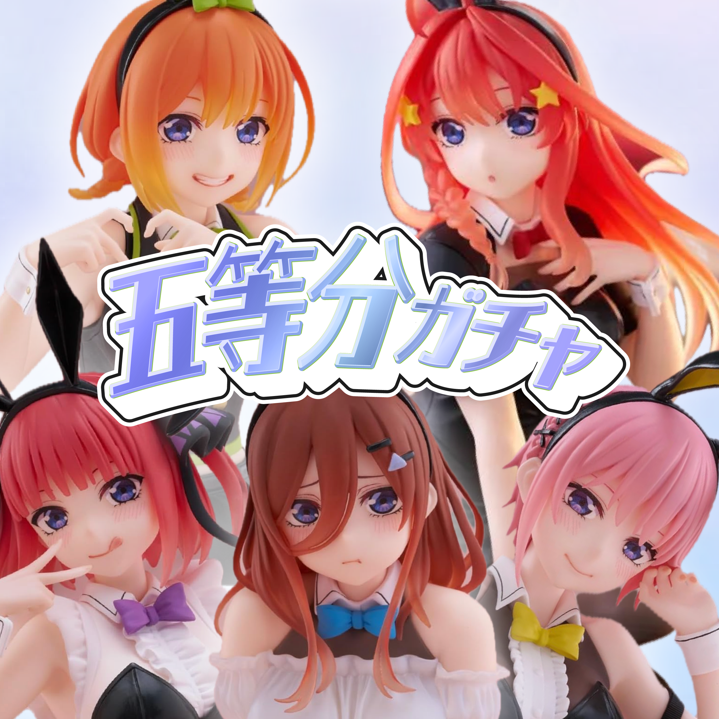 五等分の花嫁ガチャ-バニー-