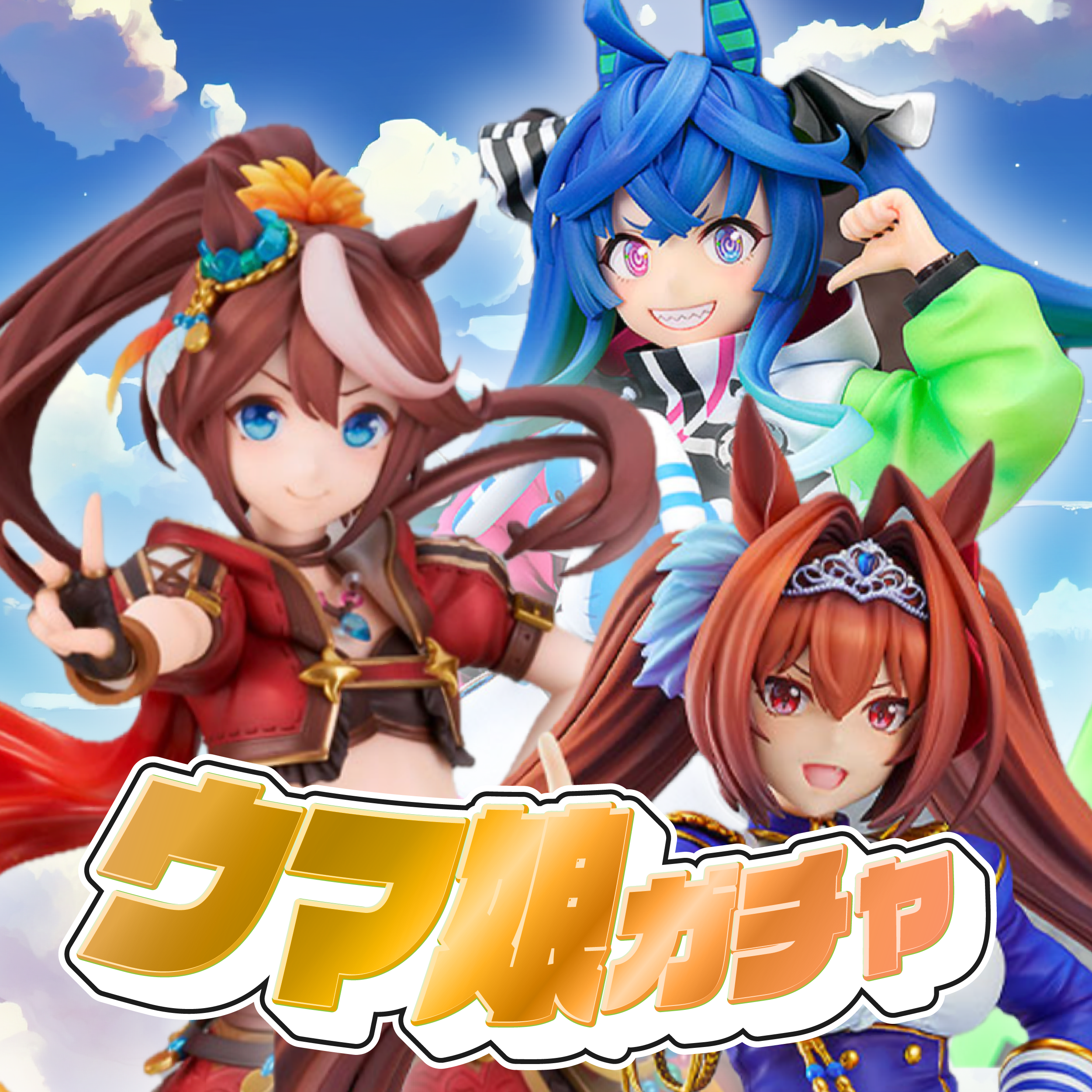 ウマ娘ガチャ
