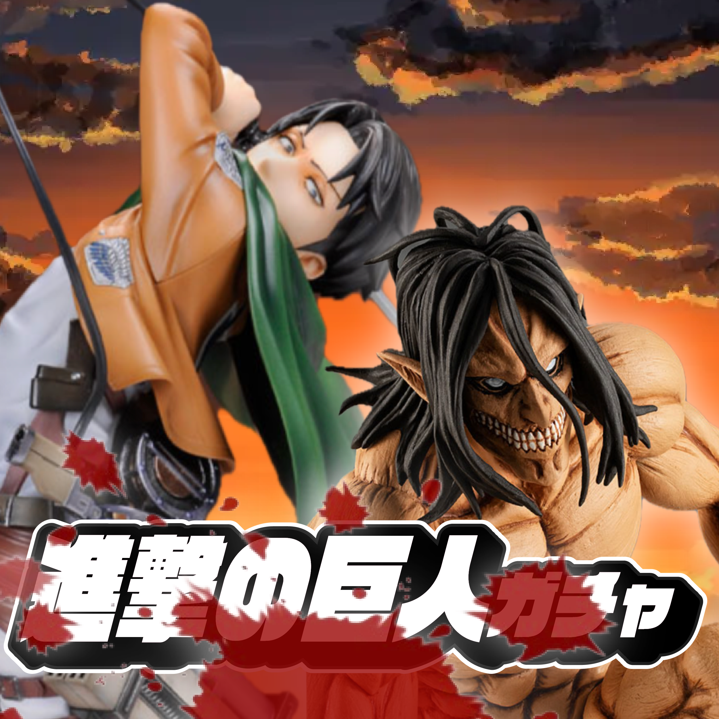 進撃の巨人ガチャ