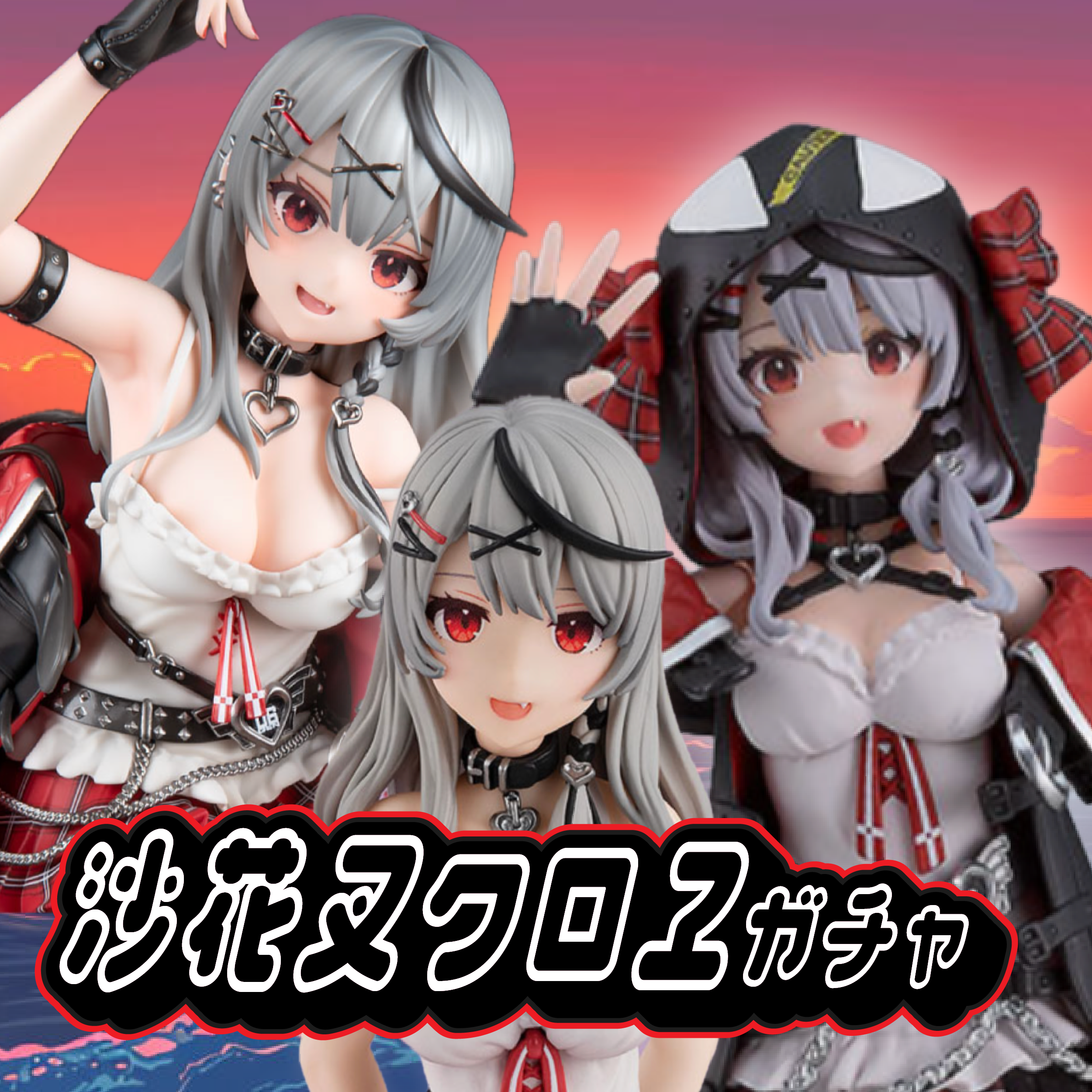 沙花叉クロヱガチャ