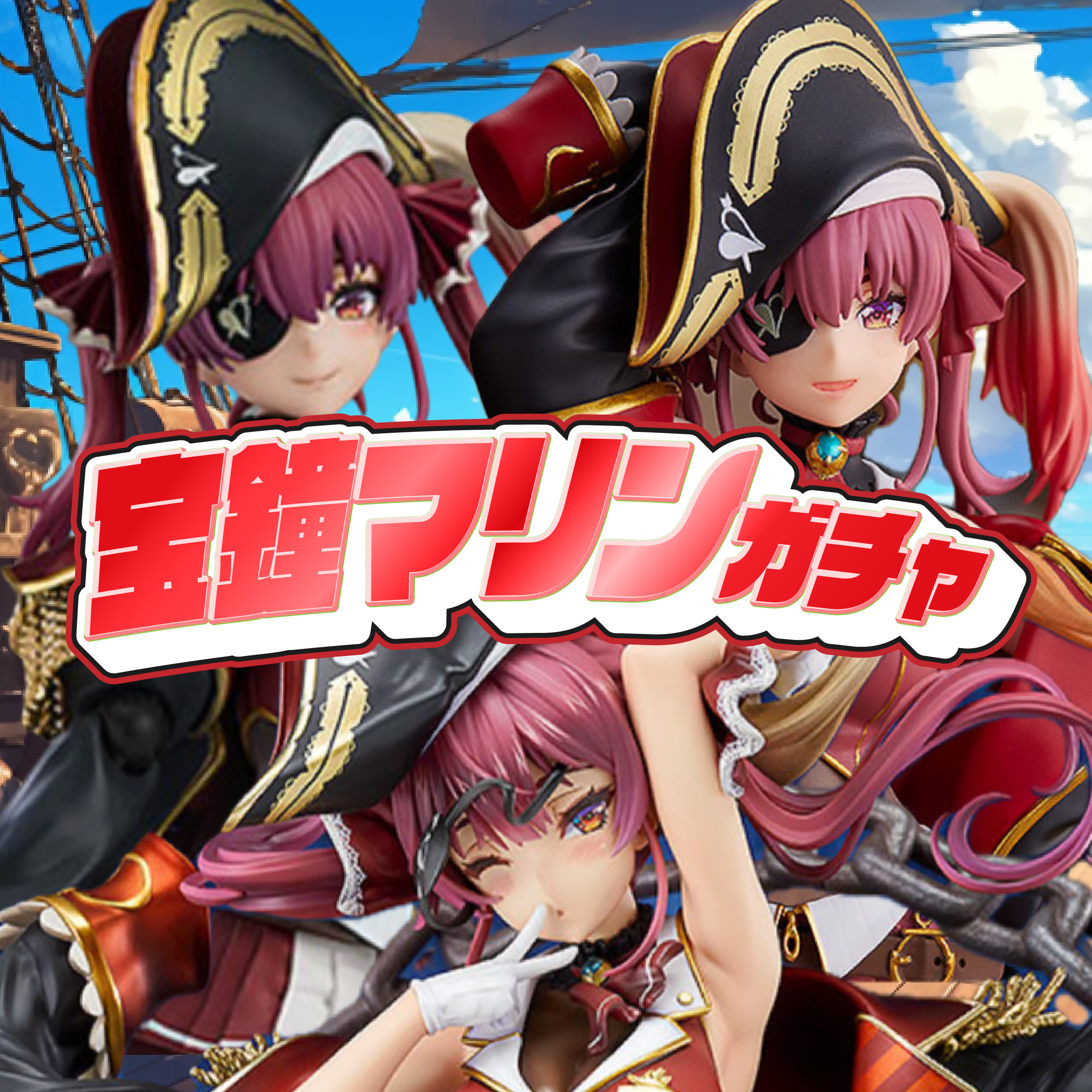 宝鐘マリンガチャ