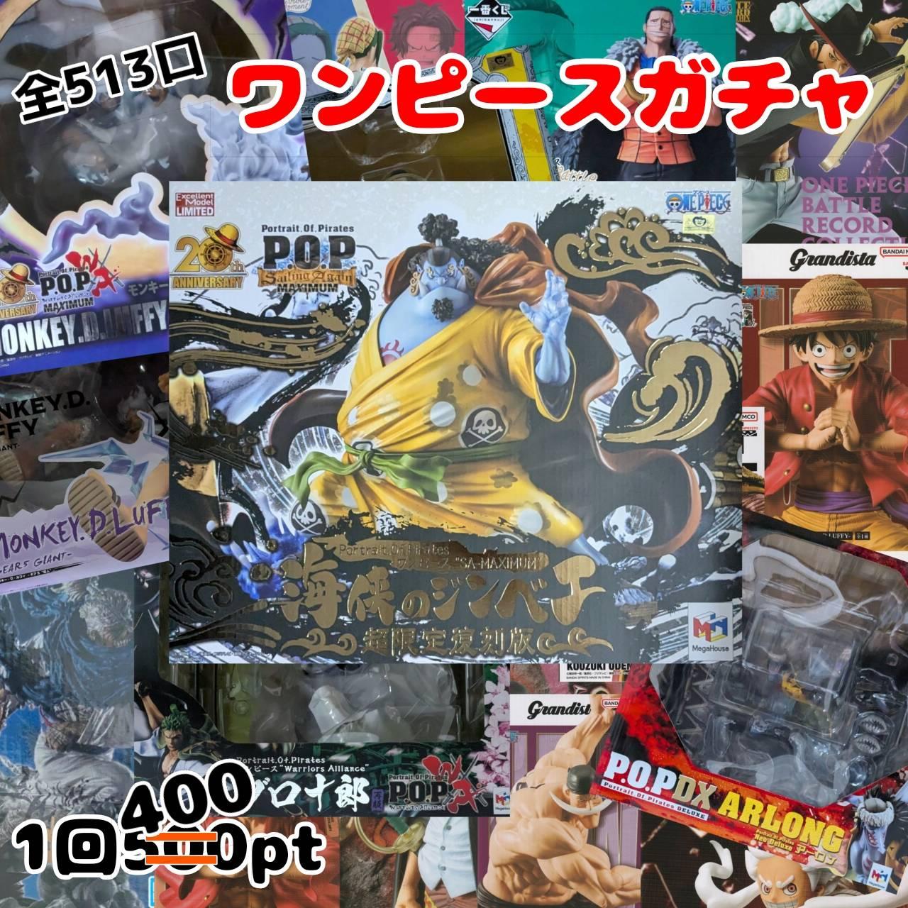 ワンピースガチャ 