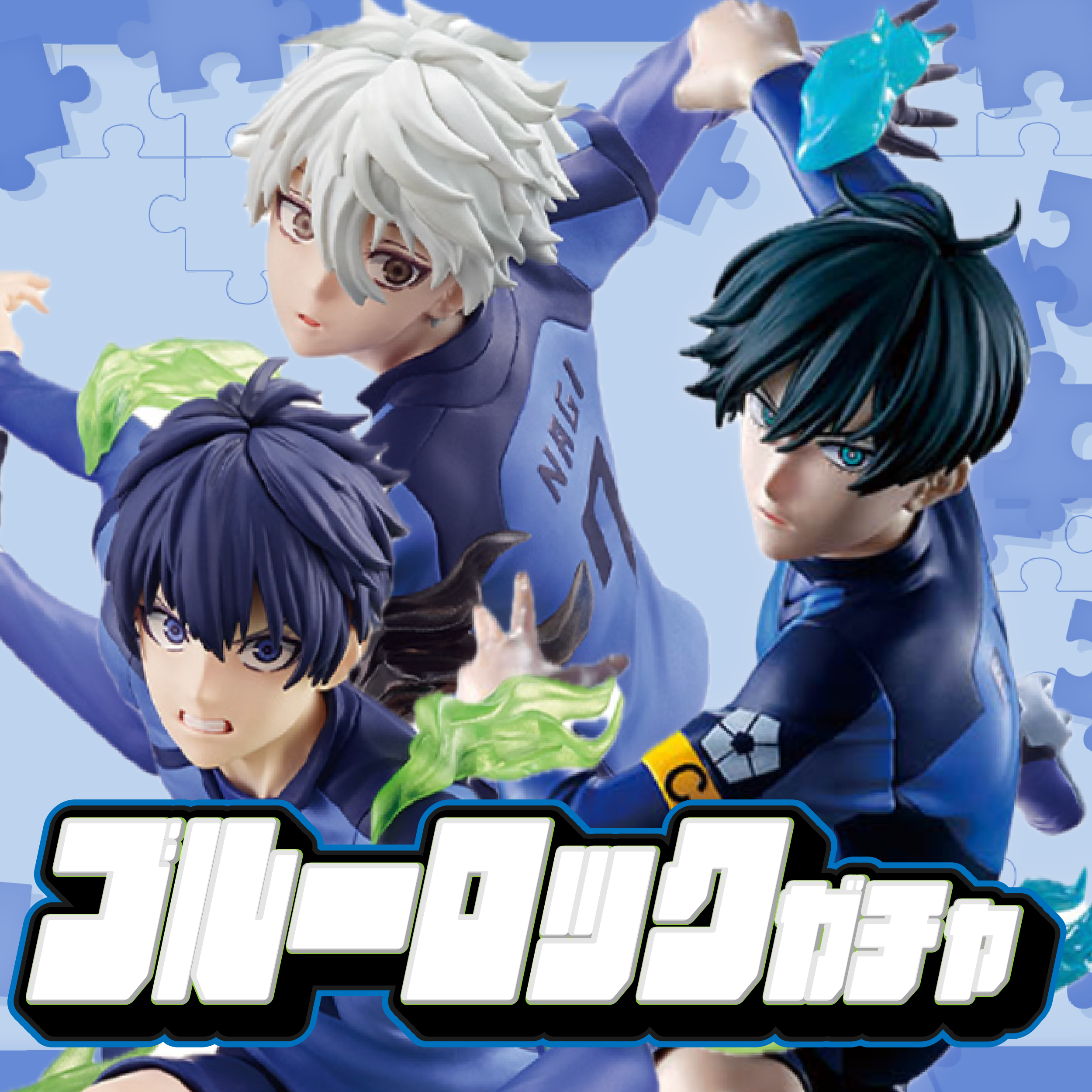 ブルーロックガチャ