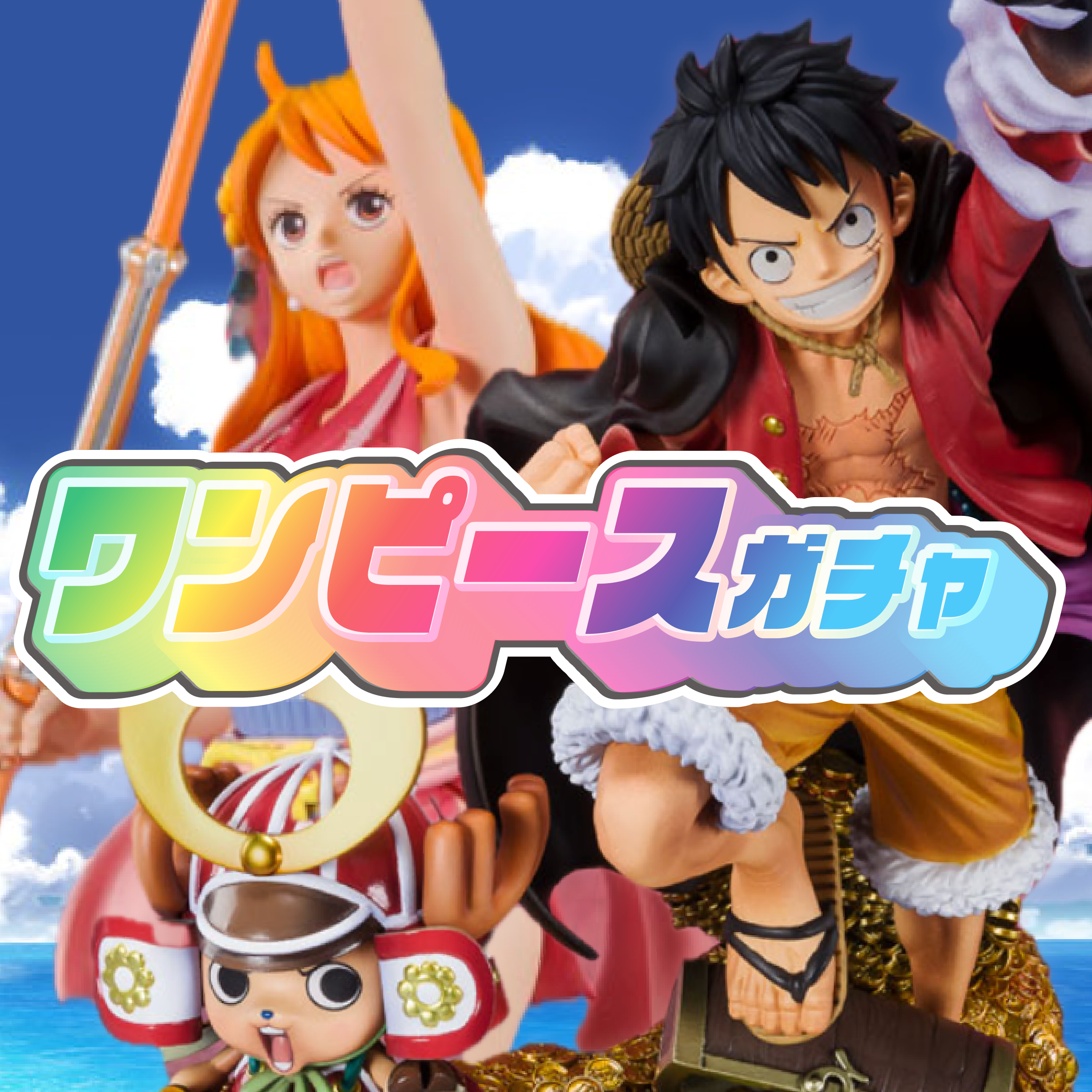 ワンピースガチャ