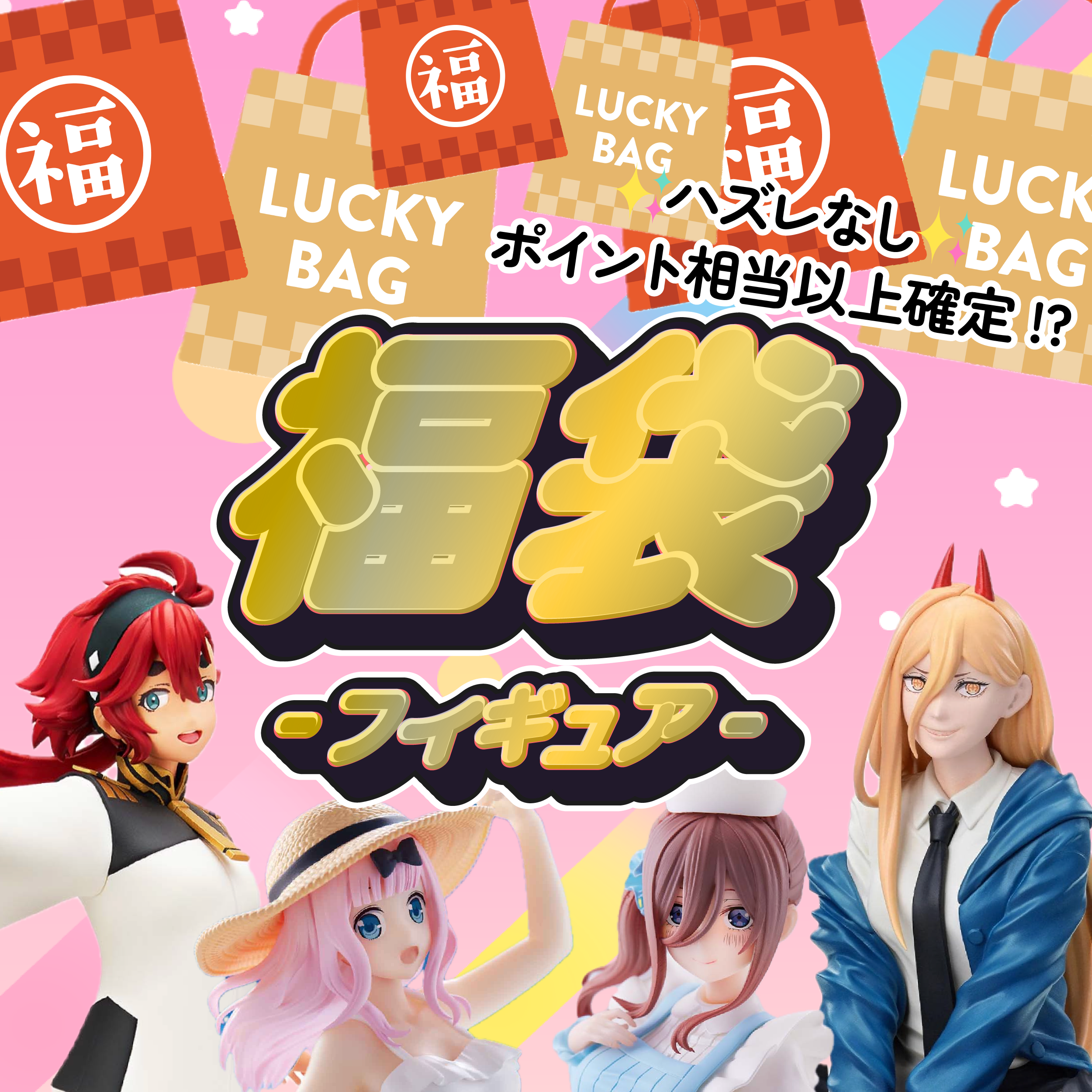 ガチャイチ福袋-フィギュア-