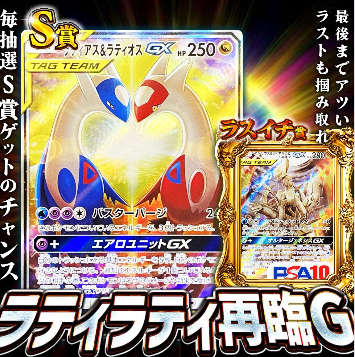 ラティラティ再臨G