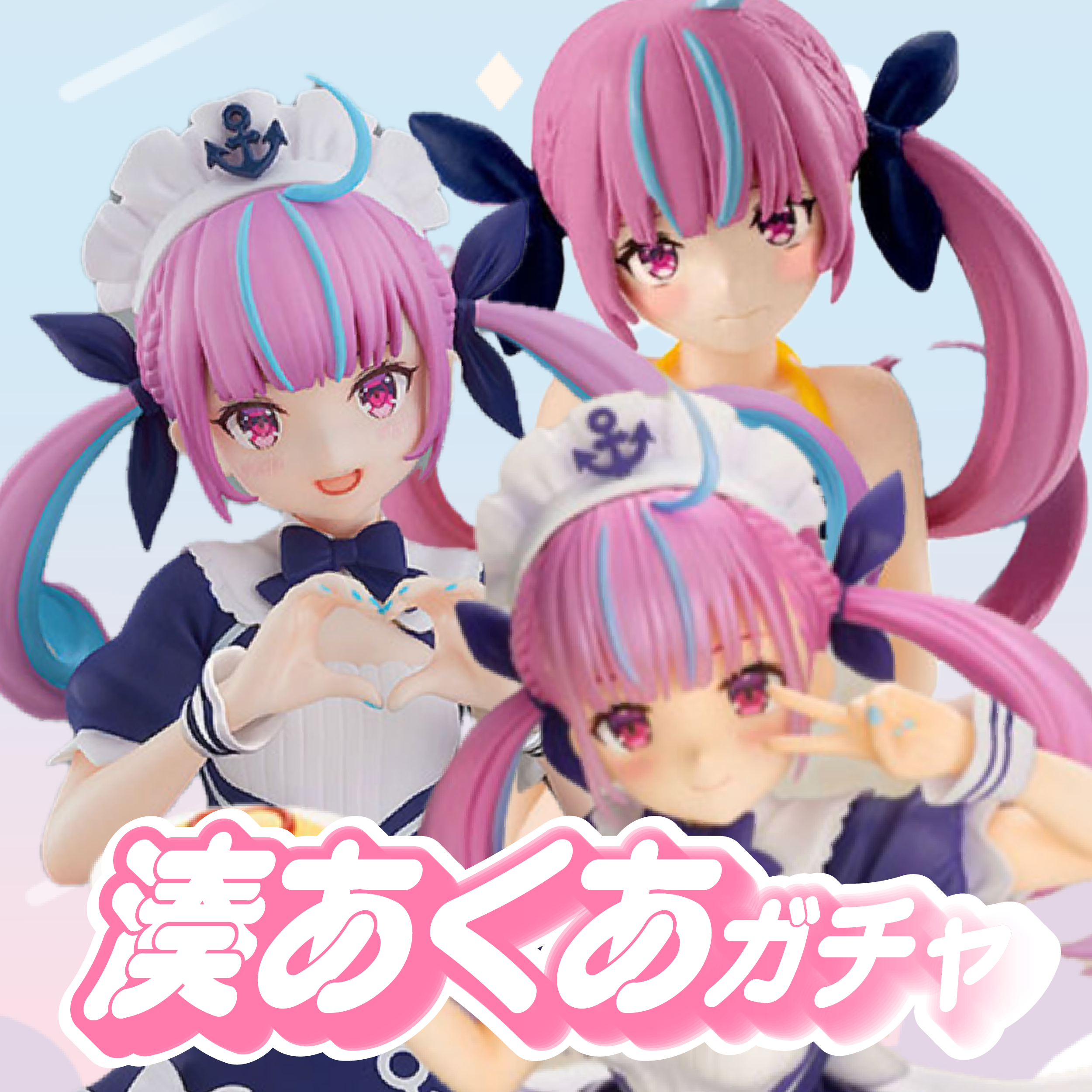 湊あくあガチャ