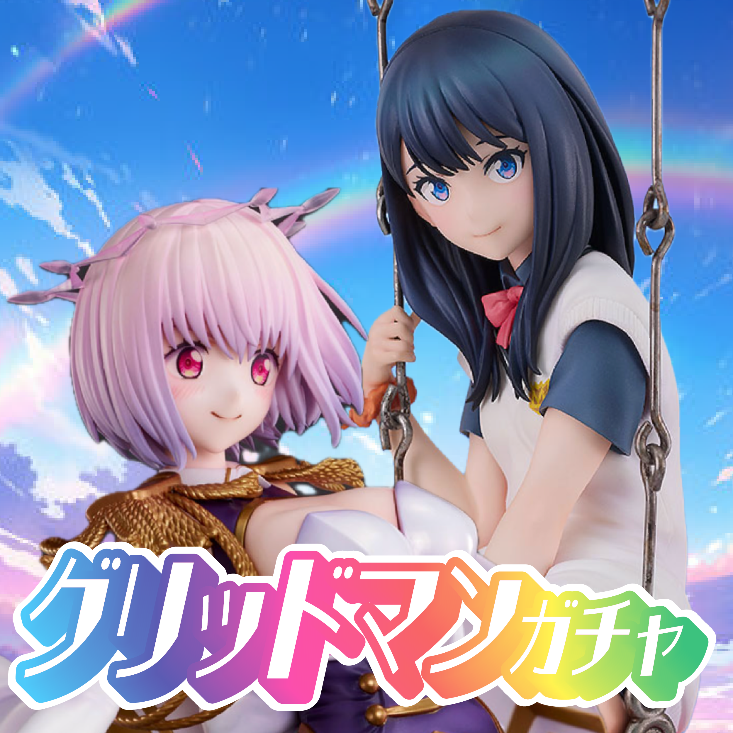 グリッドマンガチャ