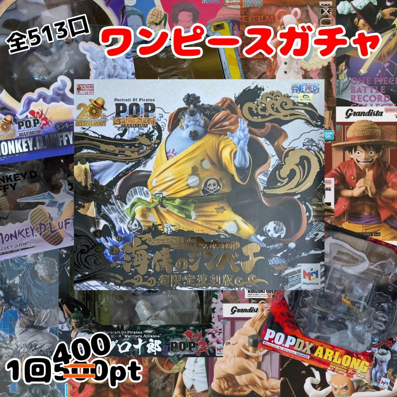ワンピースガチャ