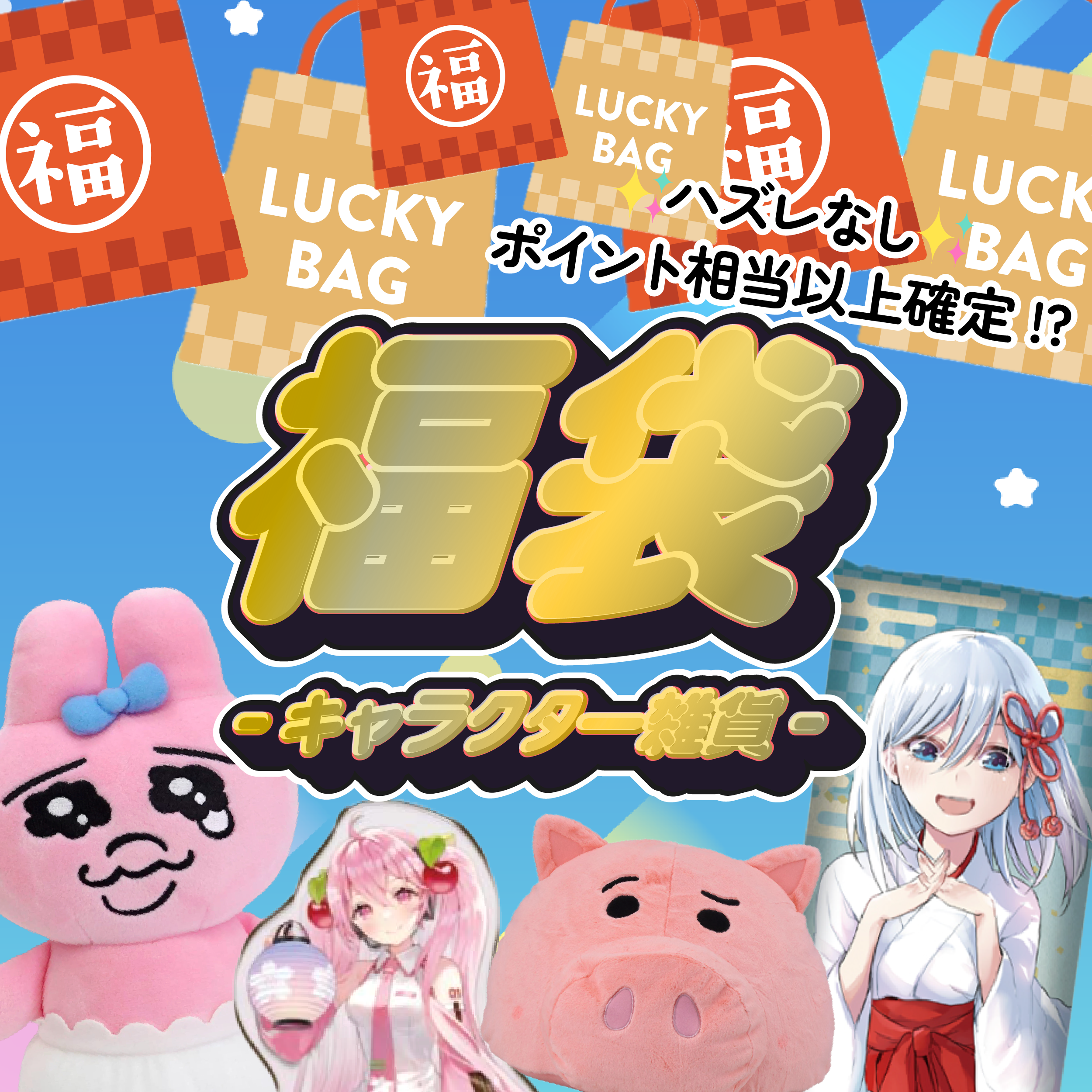 ガチャイチ福袋-キャラクター雑貨-