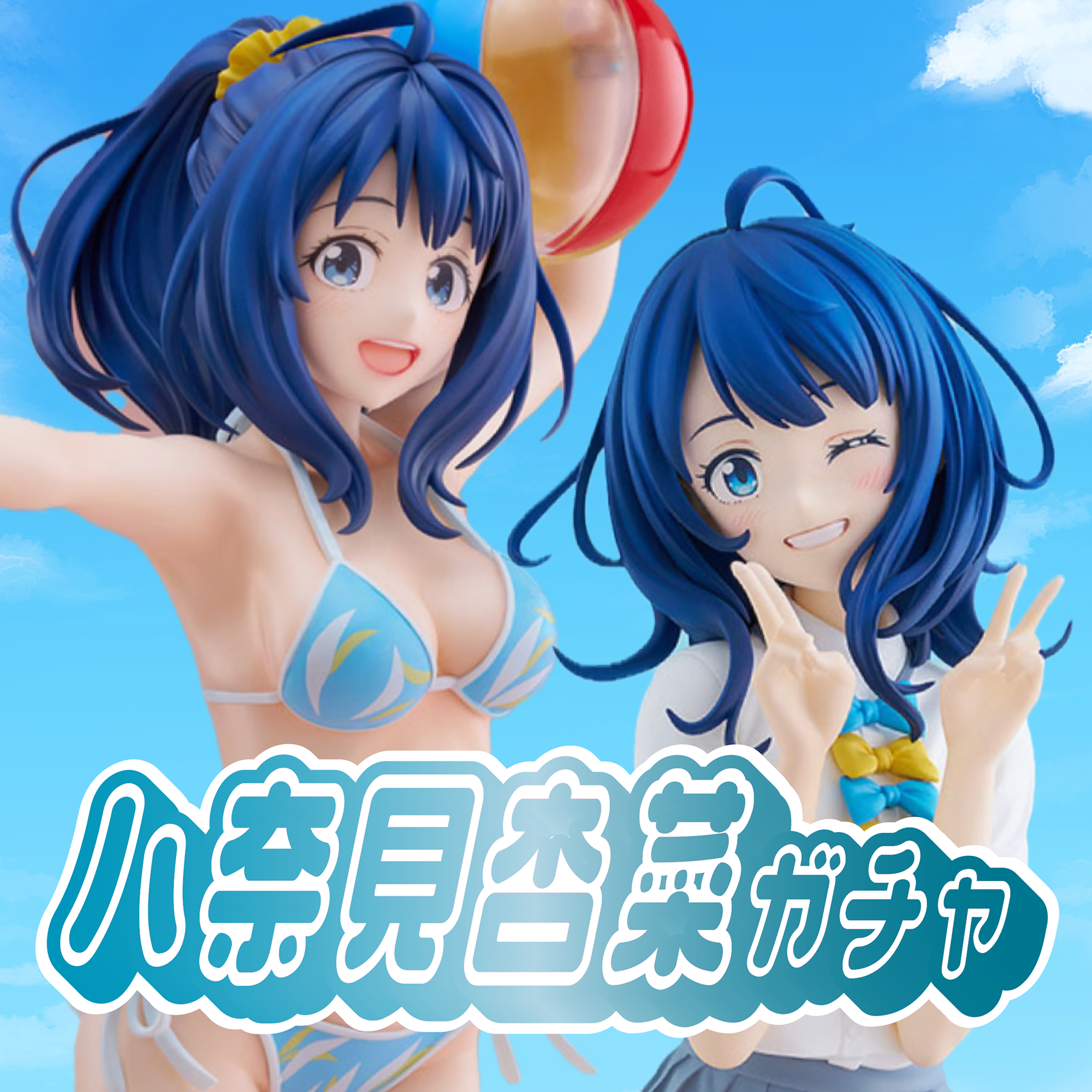 八奈見杏菜ガチャ