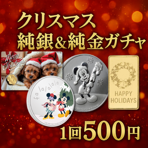 純銀＆純金インゴットガチャ：ホリデーエディション：